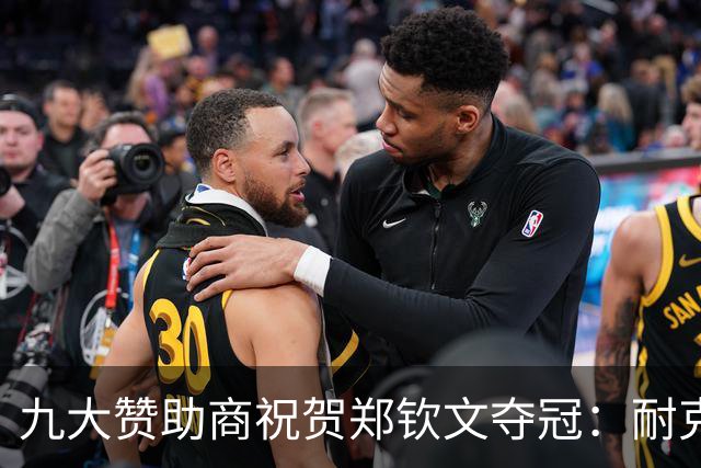 九大赞助商祝贺郑钦文夺冠：耐克海报动人，霸王茶姬推出买一送一活动