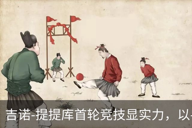吉诺-提提库首轮竞技显实力，以-3杆位列并列第七