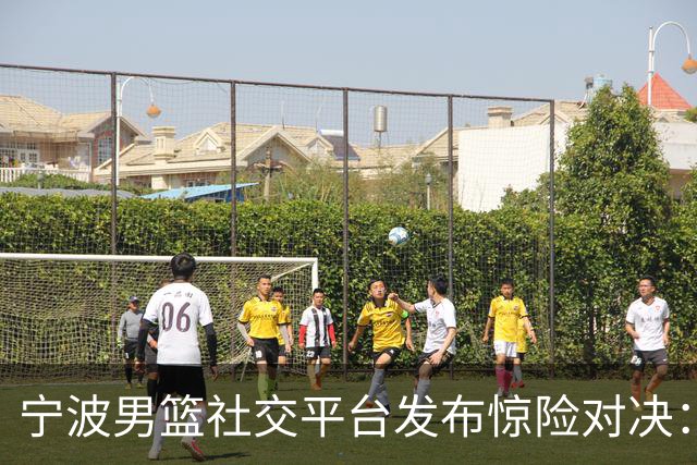 宁波男篮社交平台发布惊险对决：老将许向伟挑战大学女球员