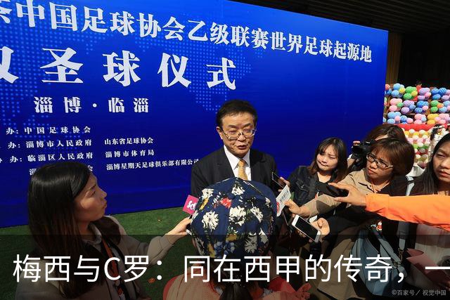 梅西与C罗：同在西甲的传奇，一数据之争引发的深思