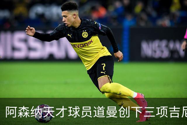 阿森纳天才球员道曼创下三项吉尼斯世界纪录